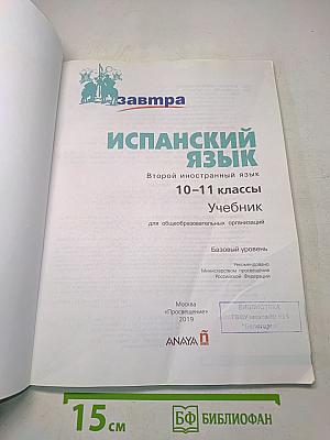 mañana Испанский язык. Книга для учителя. 10-11 классы