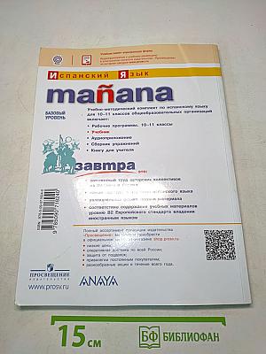 mañana Испанский язык. Книга для учителя. 10-11 классы