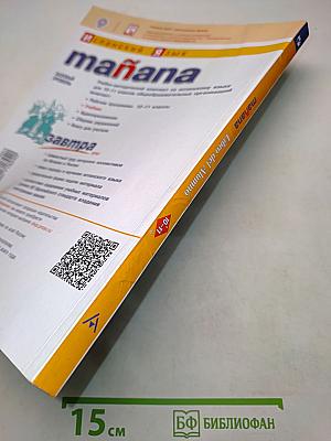 mañana Испанский язык. Книга для учителя. 10-11 классы