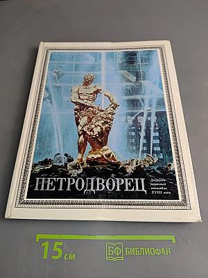 Петродворец. Дворцово-парковый ансамбль XVIII века