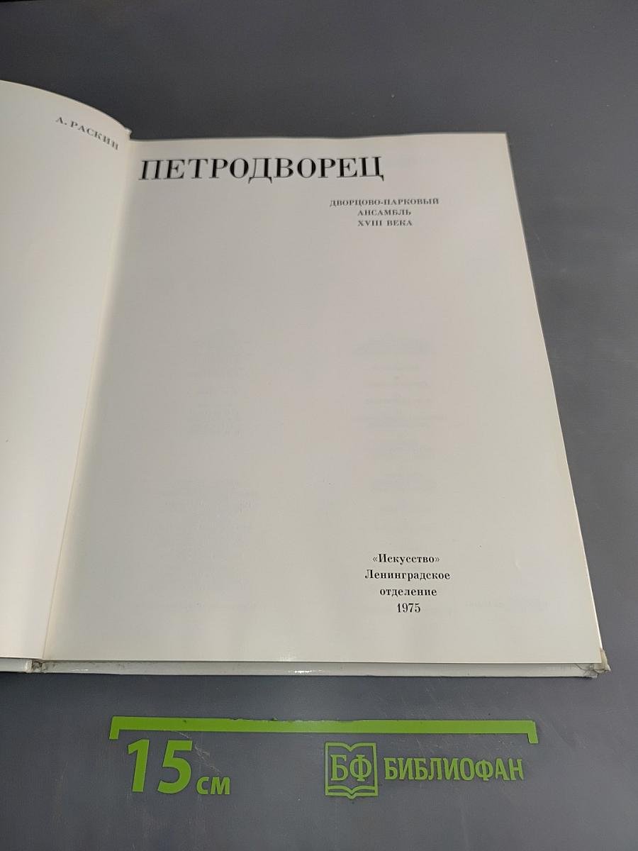 Петродворец. Дворцово-парковый ансамбль XVIII века