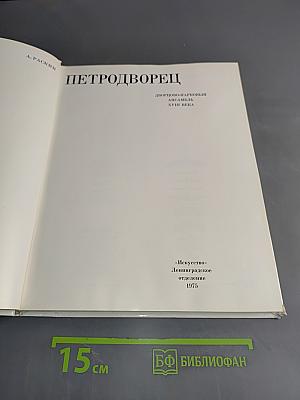 Петродворец. Дворцово-парковый ансамбль XVIII века