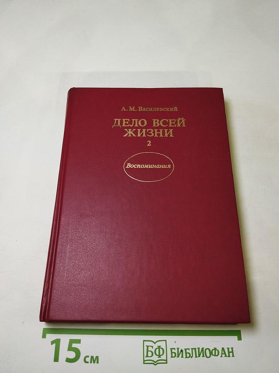 Дело всей жизни. Книга вторая