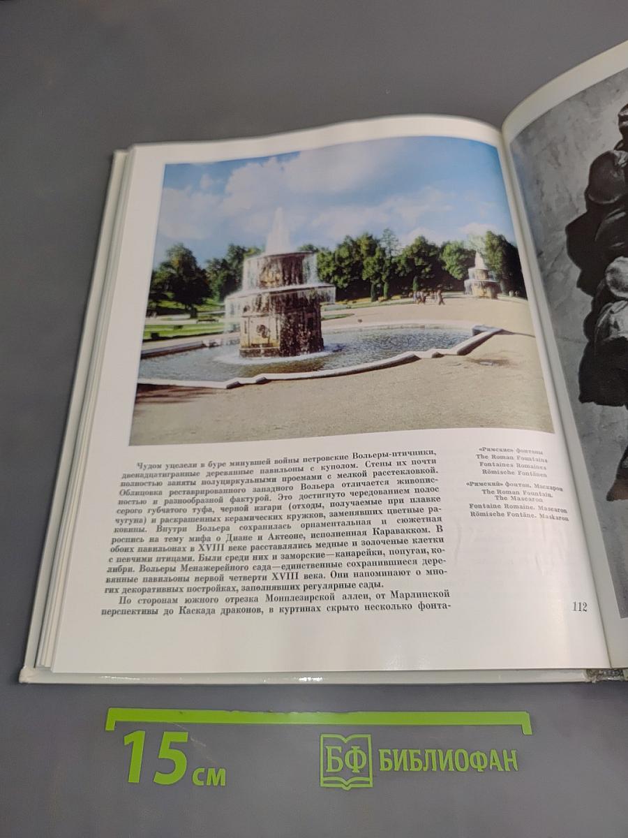 Петродворец. Дворцово-парковый ансамбль XVIII века