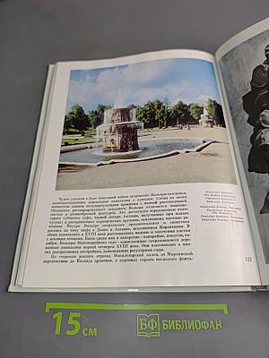 Петродворец. Дворцово-парковый ансамбль XVIII века