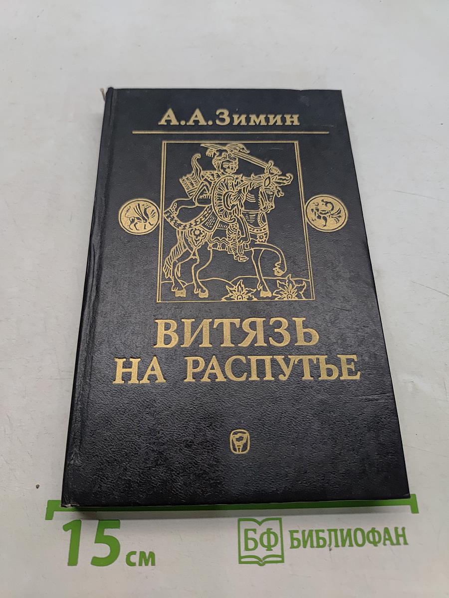 Витязь на распутье