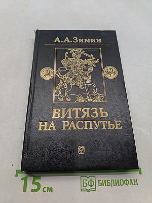 Витязь на распутье
