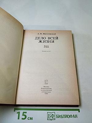 Дело всей жизни. Книга вторая