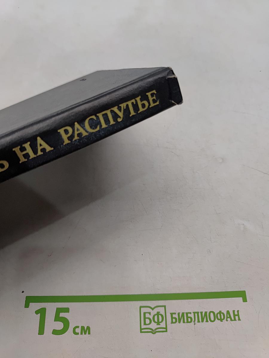 Витязь на распутье