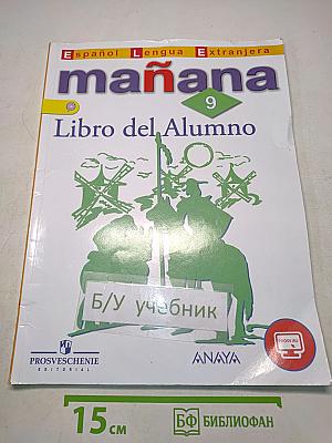 Mañana. Испанский язык. Учебник. 9 класс