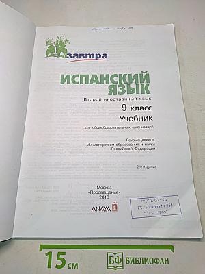 Mañana. Испанский язык. Учебник. 9 класс