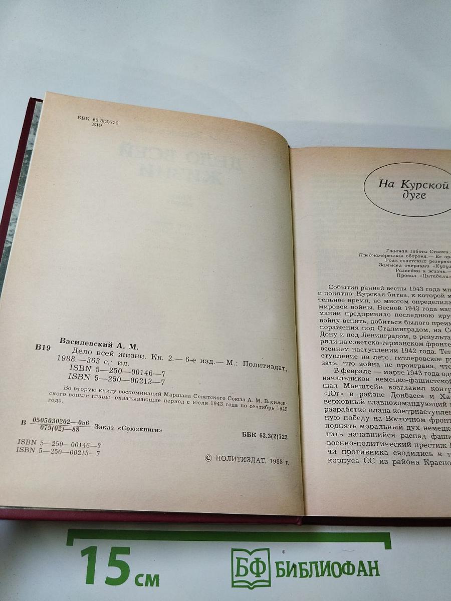 Дело всей жизни. Книга вторая