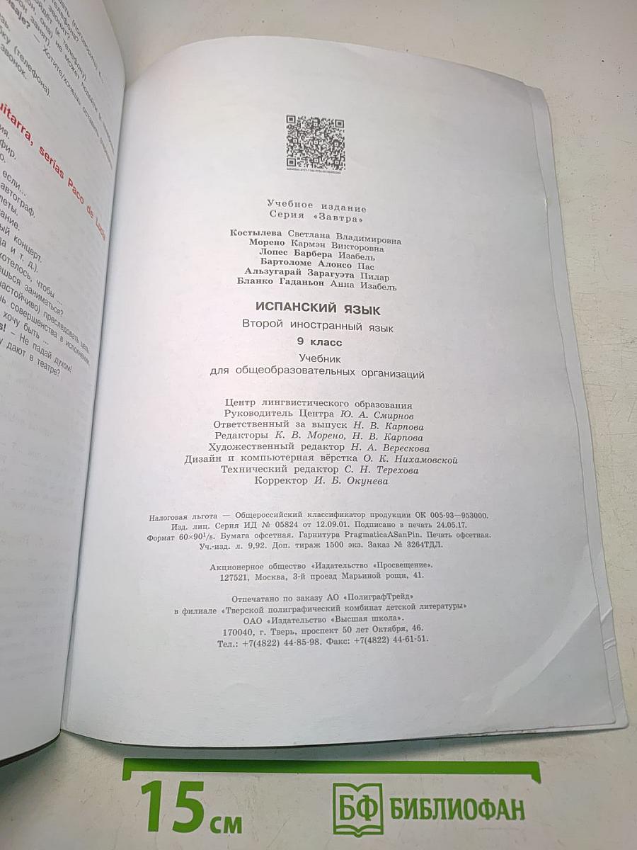 Mañana. Испанский язык. Учебник. 9 класс