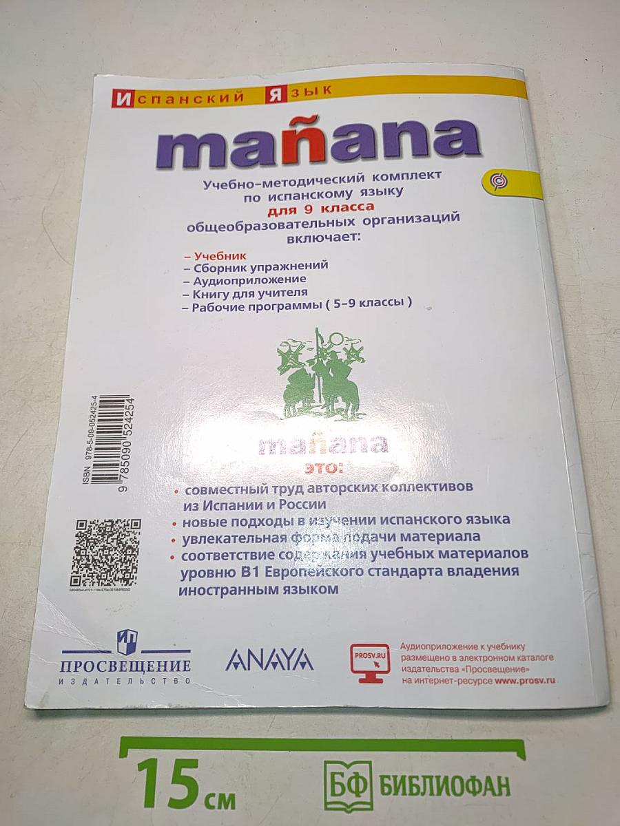 Mañana. Испанский язык. Учебник. 9 класс