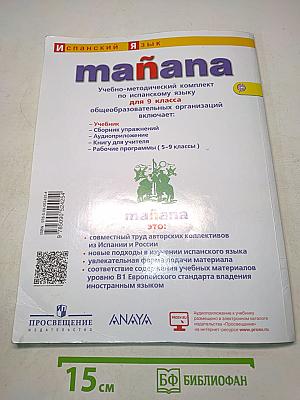 Mañana. Испанский язык. Учебник. 9 класс