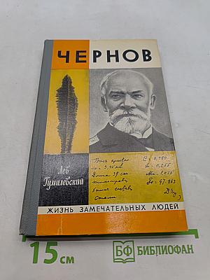 Чернов