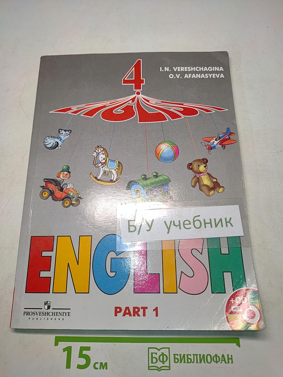 Английский язык. 4 класс. Учебник для общеобразовательных учреждений и школ с углублённым изучением английского языка. Часть 1