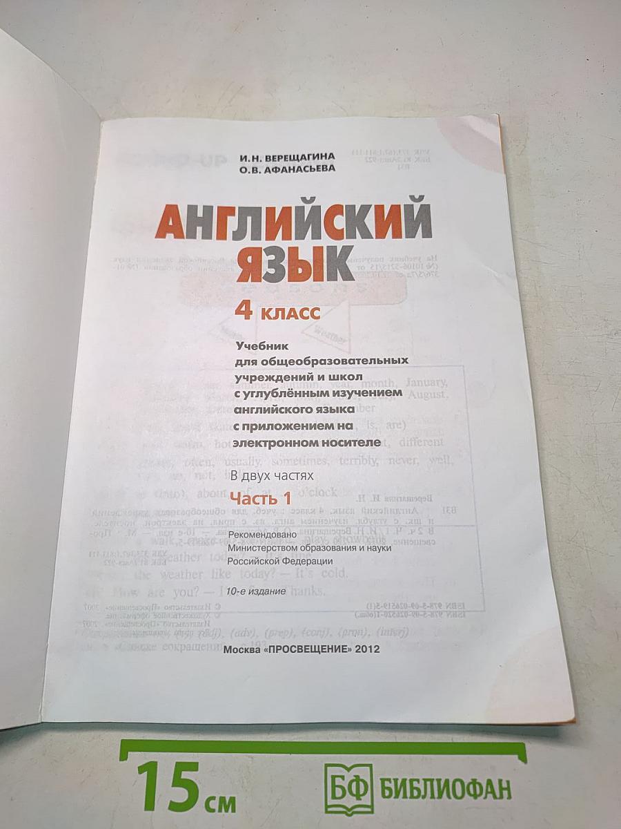 Английский язык. 4 класс. Учебник для общеобразовательных учреждений и школ с углублённым изучением английского языка. Часть 1