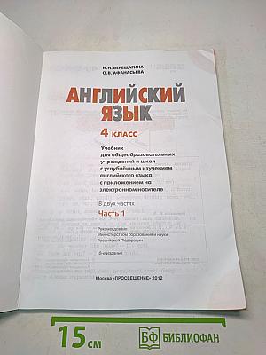 Английский язык. 4 класс. Учебник для общеобразовательных учреждений и школ с углублённым изучением английского языка. Часть 1