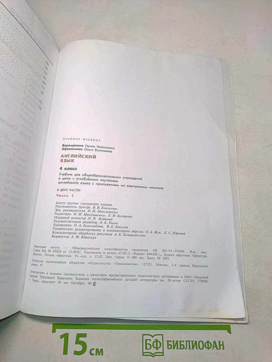 Английский язык. 4 класс. Учебник для общеобразовательных учреждений и школ с углублённым изучением английского языка. Часть 1