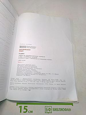 Английский язык. 4 класс. Учебник для общеобразовательных учреждений и школ с углублённым изучением английского языка. Часть 1