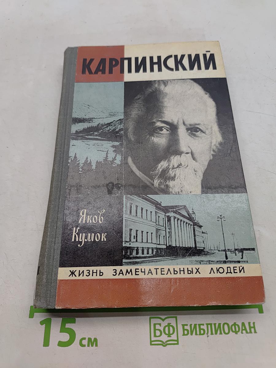 Карпинский