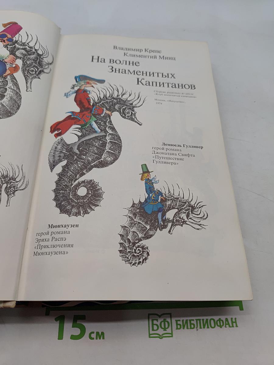 На волне знаменитых капитанов