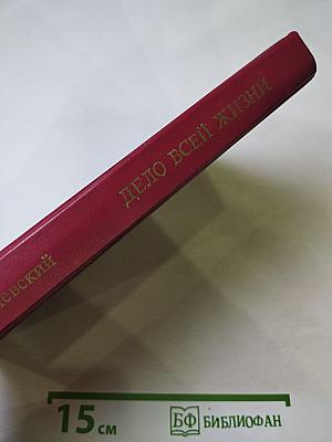 Дело всей жизни. Книга вторая