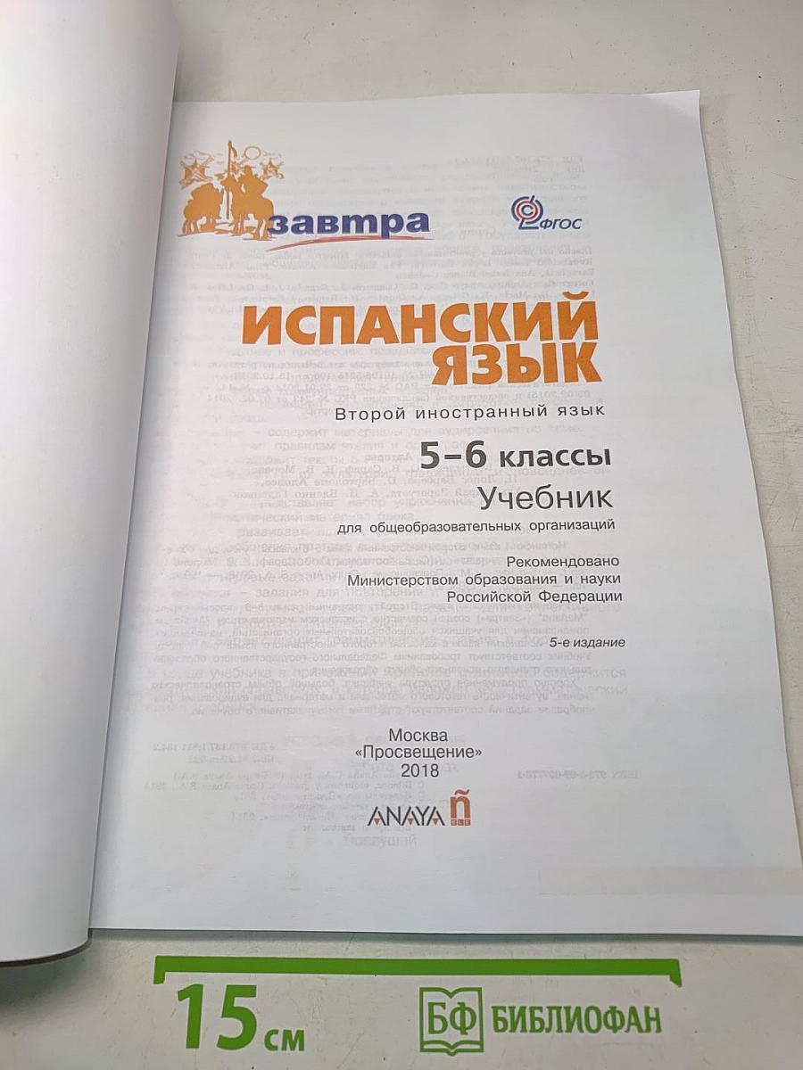 Испанский язык. 5-6 классы. Учебник. Книга для учащихся общеобразовательных организаций
