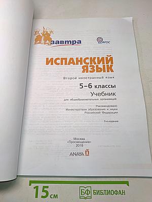 Испанский язык. 5-6 классы. Учебник. Книга для учащихся общеобразовательных организаций