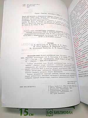 Испанский язык. 5-6 классы. Учебник. Книга для учащихся общеобразовательных организаций