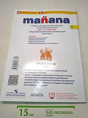 Испанский язык. 5-6 классы. Учебник. Книга для учащихся общеобразовательных организаций