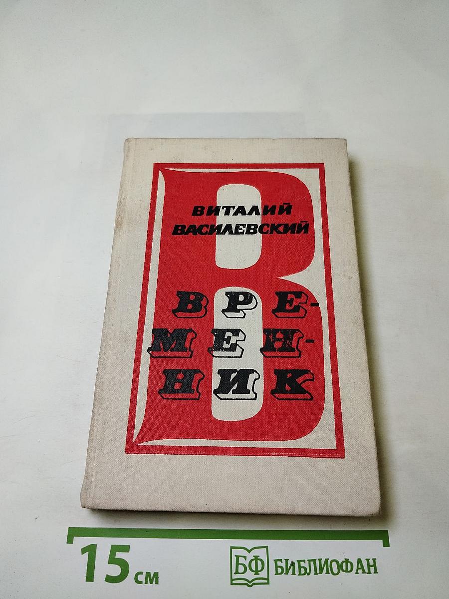 Временник: Рассказы, повести, очерки