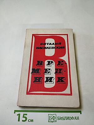 Временник: Рассказы, повести, очерки