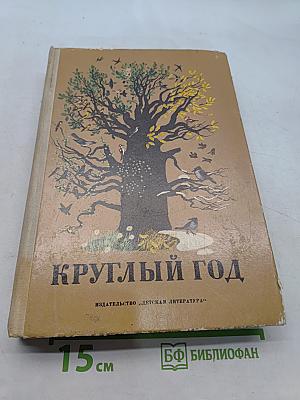 Круглый год
