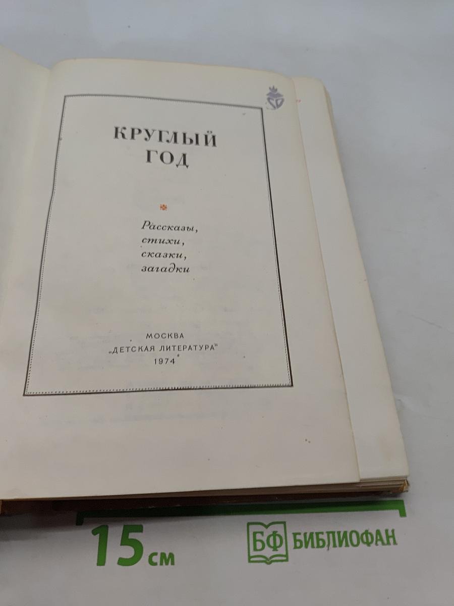Круглый год