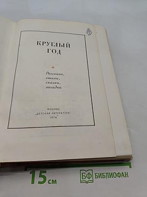 Круглый год