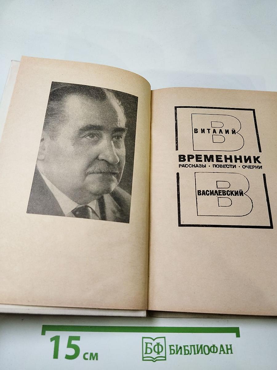 Временник: Рассказы, повести, очерки