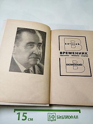 Временник: Рассказы, повести, очерки