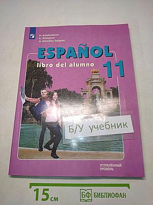 ESPAÑOL. Испанский язык. 11 класс. Учебник для общеобразовательных организаций. Углублённый уровень