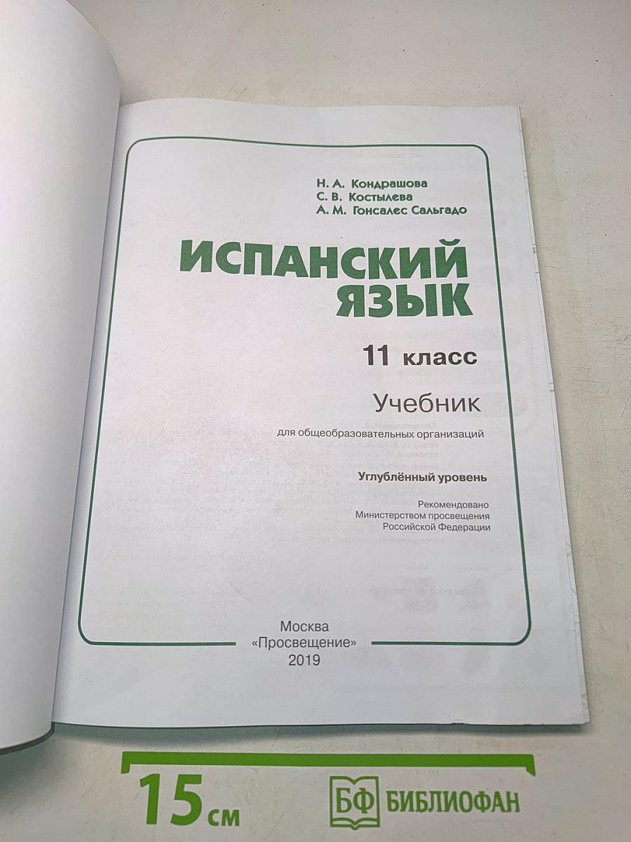 ESPAÑOL. Испанский язык. 11 класс. Учебник для общеобразовательных организаций. Углублённый уровень