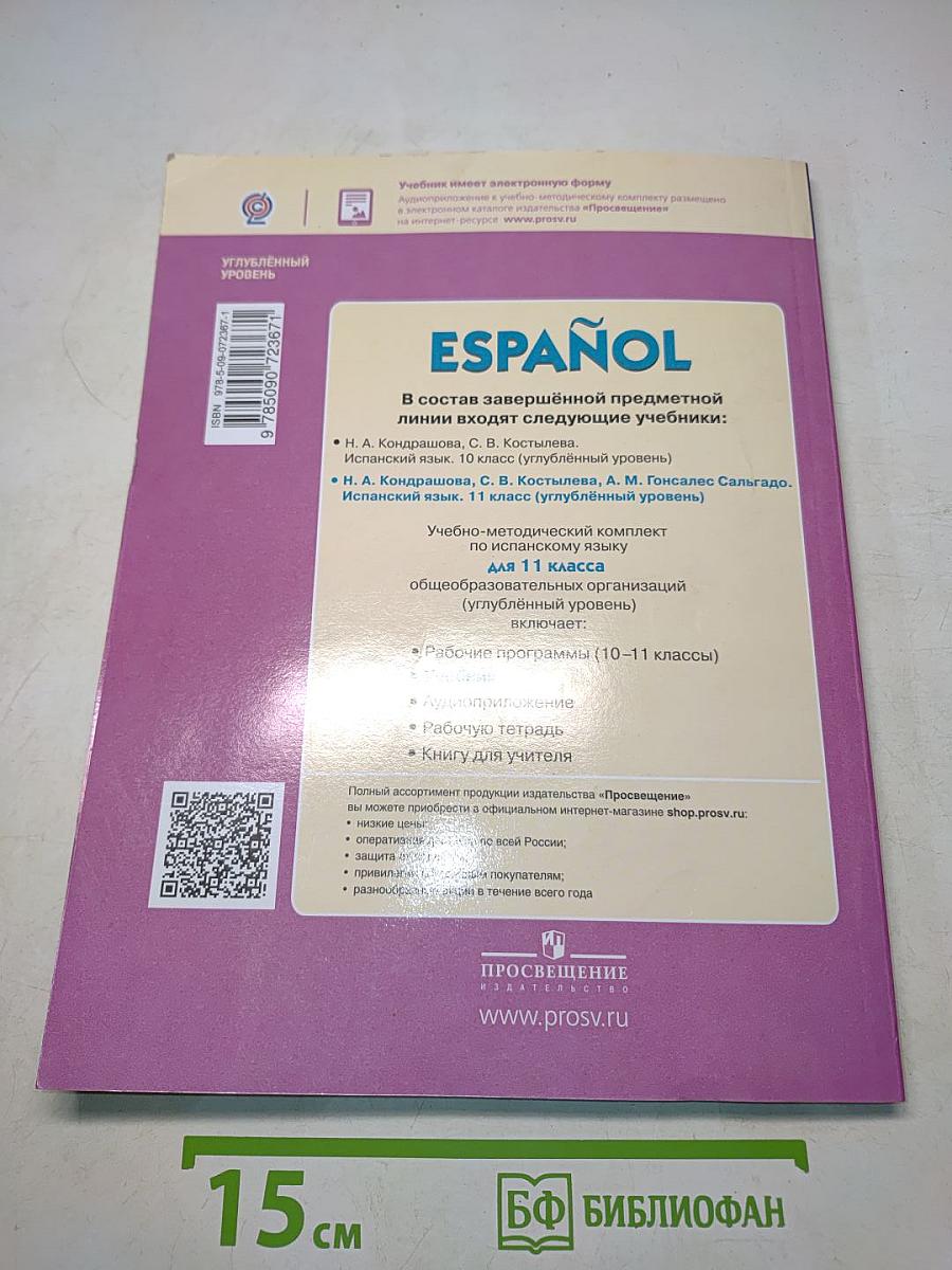 ESPAÑOL. Испанский язык. 11 класс. Учебник для общеобразовательных организаций. Углублённый уровень