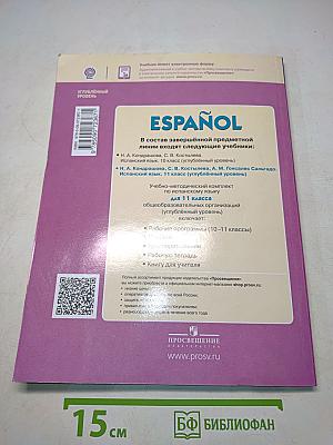 ESPAÑOL. Испанский язык. 11 класс. Учебник для общеобразовательных организаций. Углублённый уровень