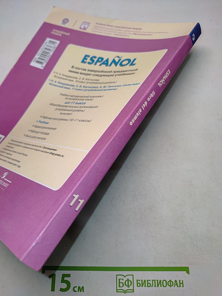 ESPAÑOL. Испанский язык. 11 класс. Учебник для общеобразовательных организаций. Углублённый уровень