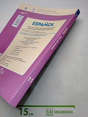 ESPAÑOL. Испанский язык. 11 класс. Учебник для общеобразовательных организаций. Углублённый уровень
