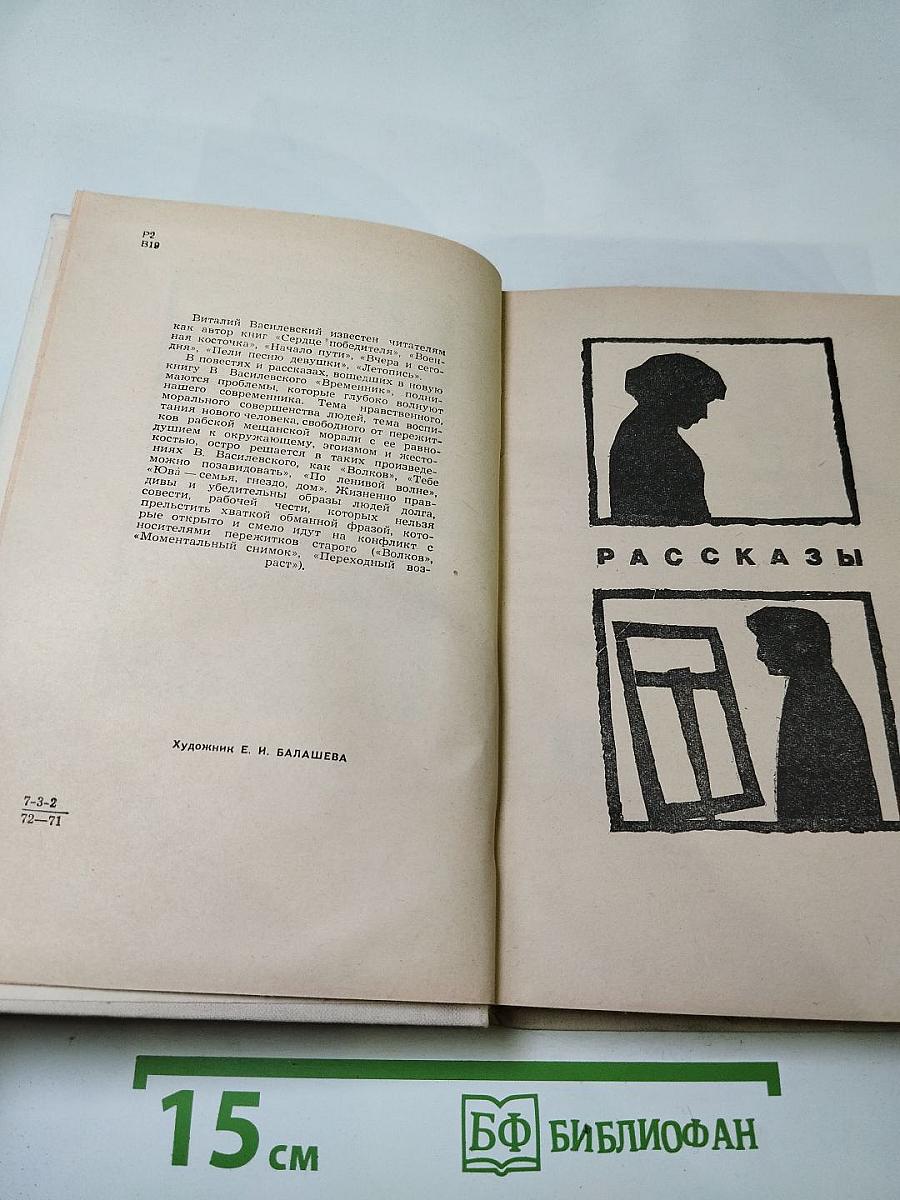 Временник: Рассказы, повести, очерки