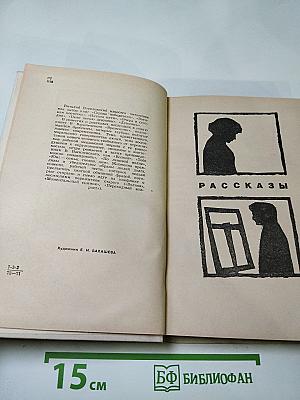 Временник: Рассказы, повести, очерки