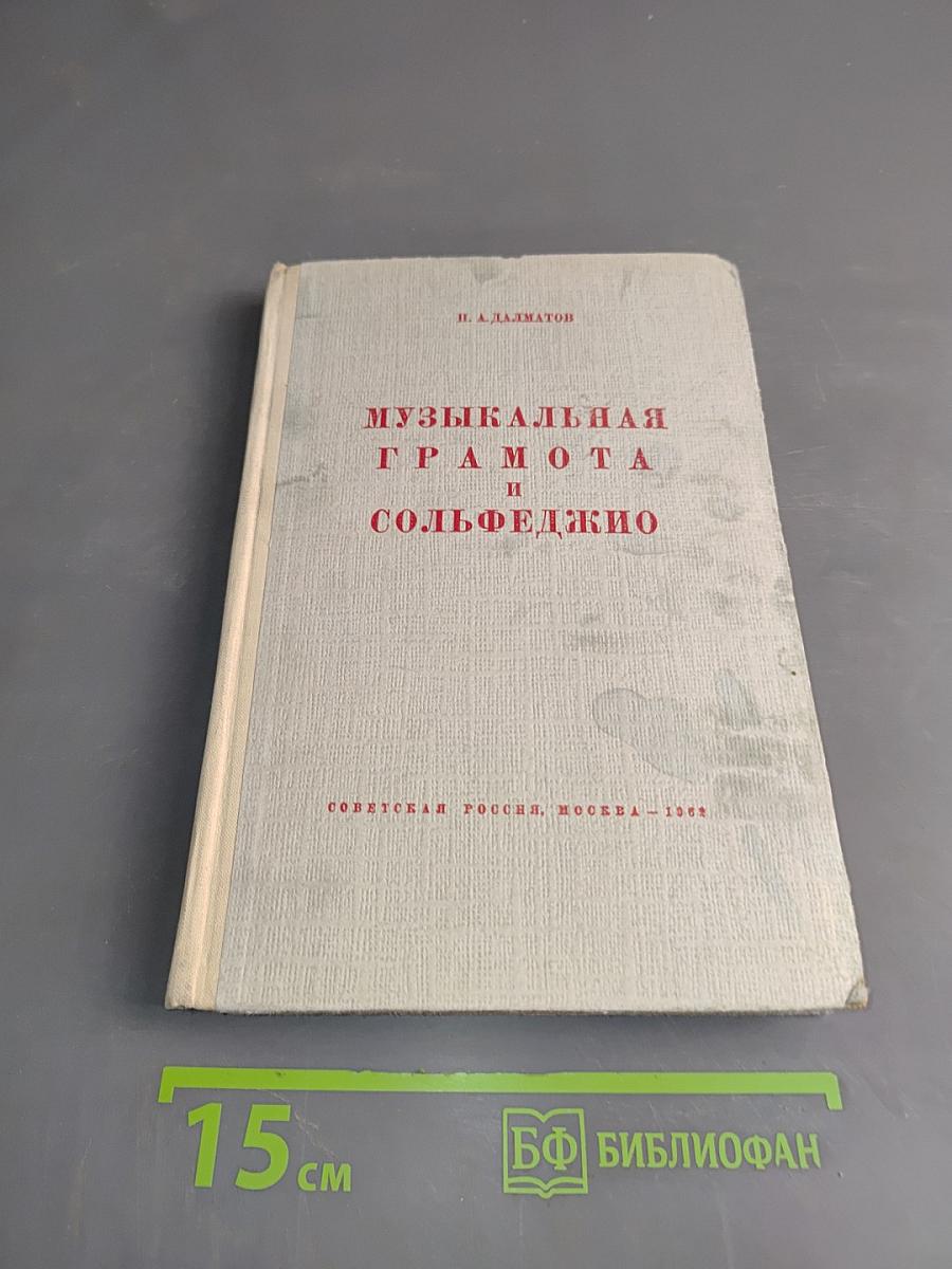 Музыкальная грамота и сольфеджио. Часть первая (первый, второй и третий годы обучения)