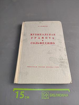 Музыкальная грамота и сольфеджио. Часть первая (первый, второй и третий годы обучения)