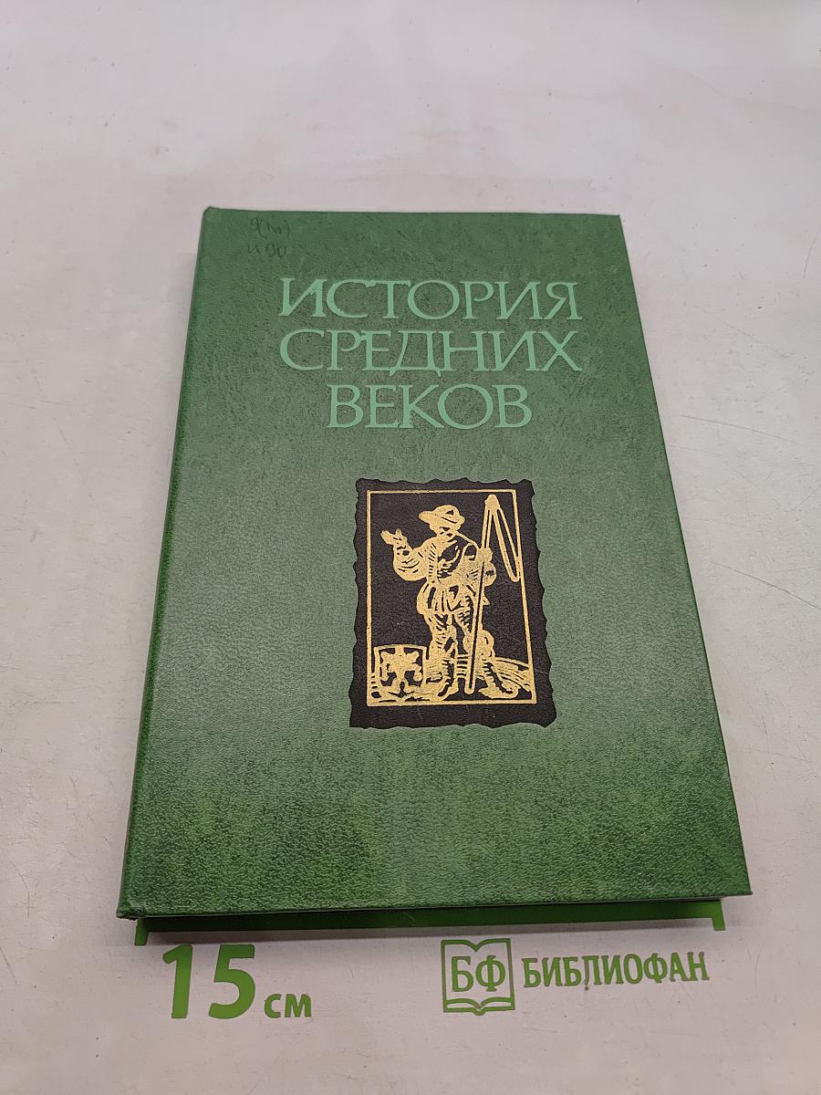 История средних веков
